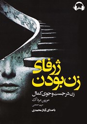 دانلود کتاب صوتی ژرفای زن بودن