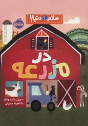عکس جلد کتاب سلام دنیا: در مزرعه