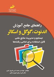 دانلود کتاب راهنمای جامع آموزش اندنوت، گوگل و اسکالر