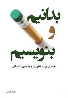 دانلود کتاب بدانیم و بنویسیم: جستاری در تعاریف و مفاهیم داستانی