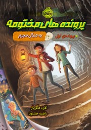 دانلود کتاب پرونده‌های مختومه - پرونده‌ی اول: به دنبال مجرم