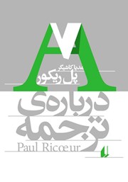 دانلود کتاب درباره‌ی ترجمه