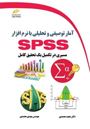 دانلود کتاب آمار توصیفی و تحلیلی با نرم افزار SPSS (مسیری در تکمیل یک تحقیق کامل)