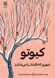 معرفی و دانلود کتاب کیوتو