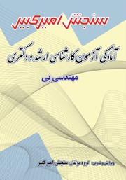 دانلود کتاب آمادگی آزمون کارشناسی ارشد و دکتری مهندسی پی