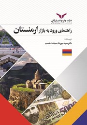 دانلود کتاب صوتی راهنمای ورود به بازار ارمنستان