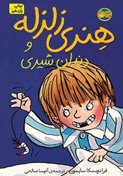 دانلود کتاب هنری زلزله و دندان شیری