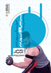 دانلود کتاب سیستم انقلابی BFR در پرورش اندام (برنامه نویسی پیشرفته)