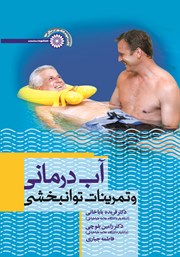 دانلود کتاب آب درمانی و تمرینات توانبخشی