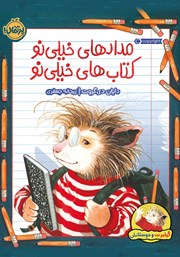 دانلود کتاب گیلبرت و دوستانش: مدادهای خیلی نو، کتاب‌های خیلی نو