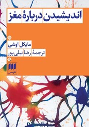 دانلود کتاب اندیشیدن درباره مغز