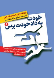 دانلود کتاب خودت به داد خودت برس - جلد اول