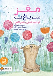 دانلود کتاب صوتی مغز شبیه باغ است