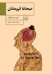 دانلود کتاب صبحانه قهرمانان