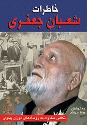 دانلود کتاب خاطرات شعبان جعفری