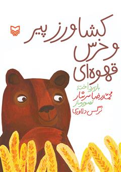 معرفی و دانلود کتاب کشاورز پیر و خرس قهوه‌ای‌