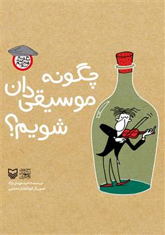 دانلود کتاب چگونه موسیقی‌دان شویم؟