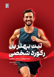 دانلود کتاب ثبت بهترین رکورد شخصی