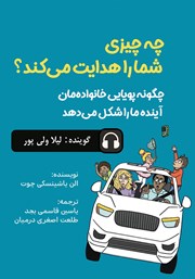 دانلود کتاب صوتی چه چیزی شما را هدایت می‌کند؟