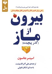 دانلود کتاب صوتی بیرون از ماز (گذر پیچیده)