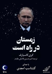 دانلود کتاب صوتی زمستان در راه است