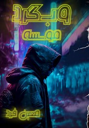 دانلود کتاب وبگرد 1: موسسه