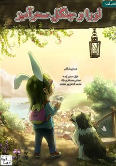 معرفی و دانلود کتاب صوتی لورا و جنگل سحر‌آمیز