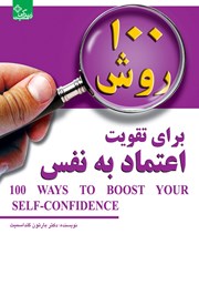 دانلود کتاب 100 روش برای تقویت اعتماد به نفس