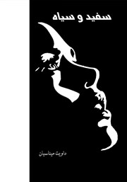 دانلود کتاب سفید و سیاه