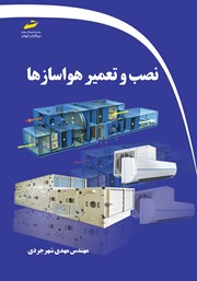 دانلود کتاب نصب و تعمیر هواسازها