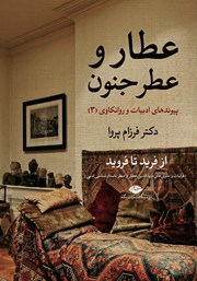 معرفی و دانلود کتاب عطار و عطر جنون