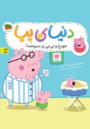 معرفی و دانلود کتاب دنیای پپا 12: جورج و نی نی پر سر و صدا