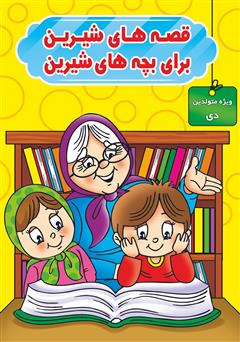 دانلود کتاب قصه‌های شیرین برای بچه‌های شیرین: ویژه متولدین دی