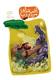 دانلود کتاب جنگ پهلوان و غول - 16 افسانه‌ی آفریقایی: افسانه‌های مردم دنیا