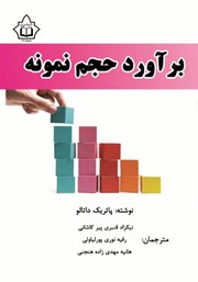 دانلود کتاب برآورد حجم نمونه