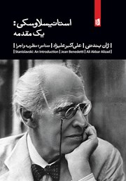 دانلود کتاب استانیسلاوسکی: یک مقدمه