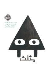 دانلود کتاب مثلث