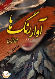 دانلود کتاب آوار رنگ‌ها