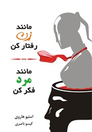 دانلود کتاب مانند زن رفتار کن، مانند مرد فکر کن