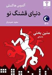 دانلود کتاب صوتی دنیای قشنگ نو