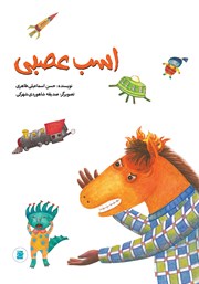 عکس جلد کتاب اسب عصبی