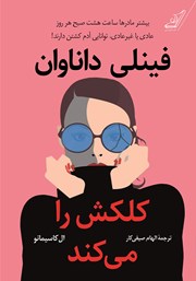 دانلود کتاب فینلی داناوان کلکش را می‌کند