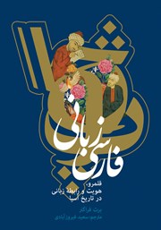 دانلود کتاب فارسی زبانی