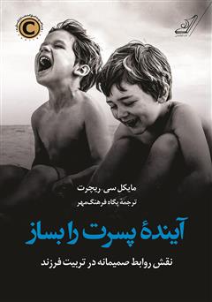 دانلود کتاب آینده پسرت را بساز: نقش روابط صمیمانه در تربیت فرزند