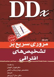 معرفی و دانلود کتاب مروری سریع بر تشخیص‌های افتراقی