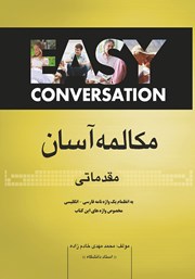 دانلود کتاب مکالمه آسان (مقدماتی)