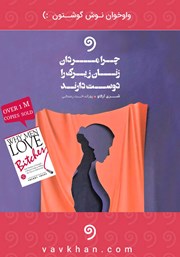 دانلود کتاب صوتی چرا مردان زنان زیرک را دوست دارند؟