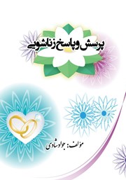 دانلود کتاب پرسش و پاسخ زناشویی