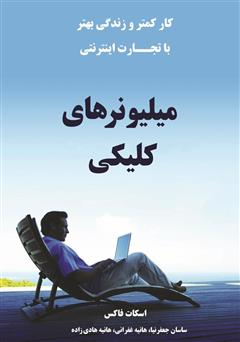 دانلود کتاب میلیونرهای کلیکی: کار کمتر و زندگی بهتر با تجارت اینترنتی