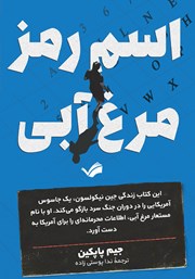 دانلود کتاب اسم رمز: مرغ آبی